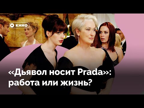 Почему Энди Из «Дьявол Носит Prada» Выбирает Себя, А Не Работу