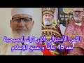 بعد 45 سنه كقسيس يخدم المسيحية اعتنق الاسلام سبحان الله قصته مؤثره جدا تثير الاهتمام 