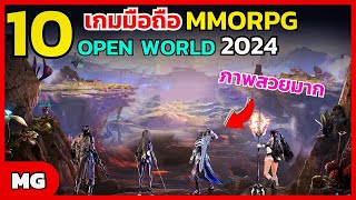 10 อันดับเกมมือถือ MMORPG OPEN WORLD มาใหม่ 2024 ที่ทุกคนต้องมี