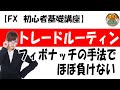 【FX初心者講座】「ほぼ負けないトレードフィボナッチルーティーン全て公開!」【投資家プロジェクト億り人さとし】