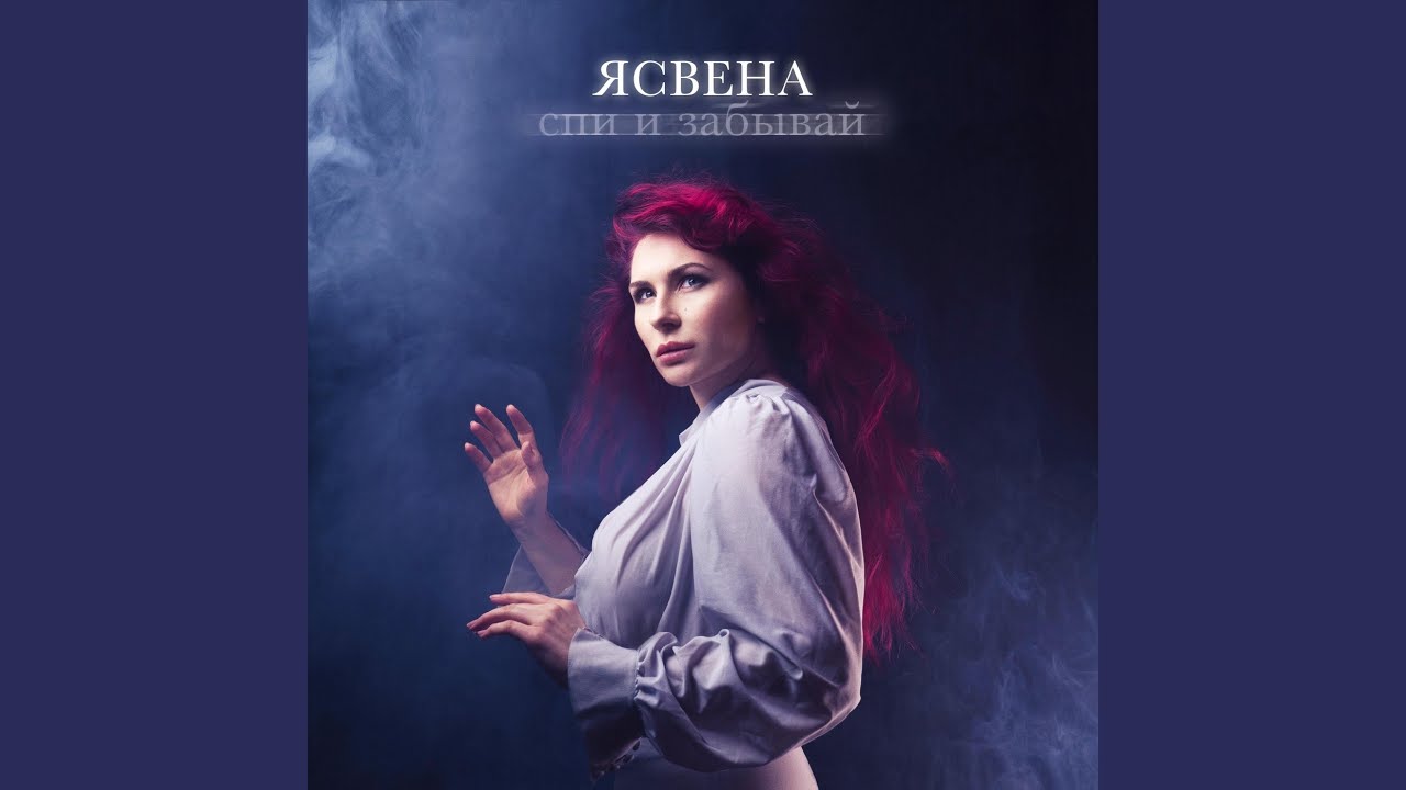 Спи и забывай