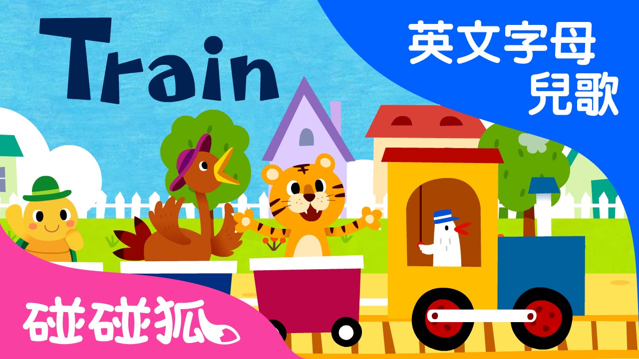 ⁣Train | T |  | ABC英文字母 | 碰碰狐！兒童兒歌