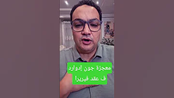 معجزة جون إدوارد ف عقد فيريرا الخطيب الدوري المصري قصص الزمالك تيك توك ميدو اهلاوي الاهلي 