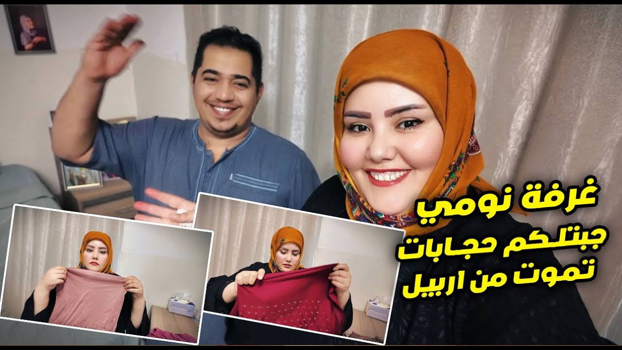 اول مره تصور غرفة نومي ( جبتلكم بضاعه شالات وربطات من اربيل تمووت )