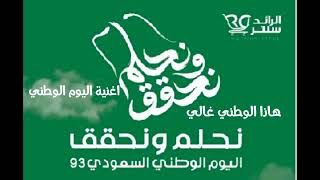 اليوم الوطني السعودي هاذا لوطن غالي نحلم ونحقق - YouTube