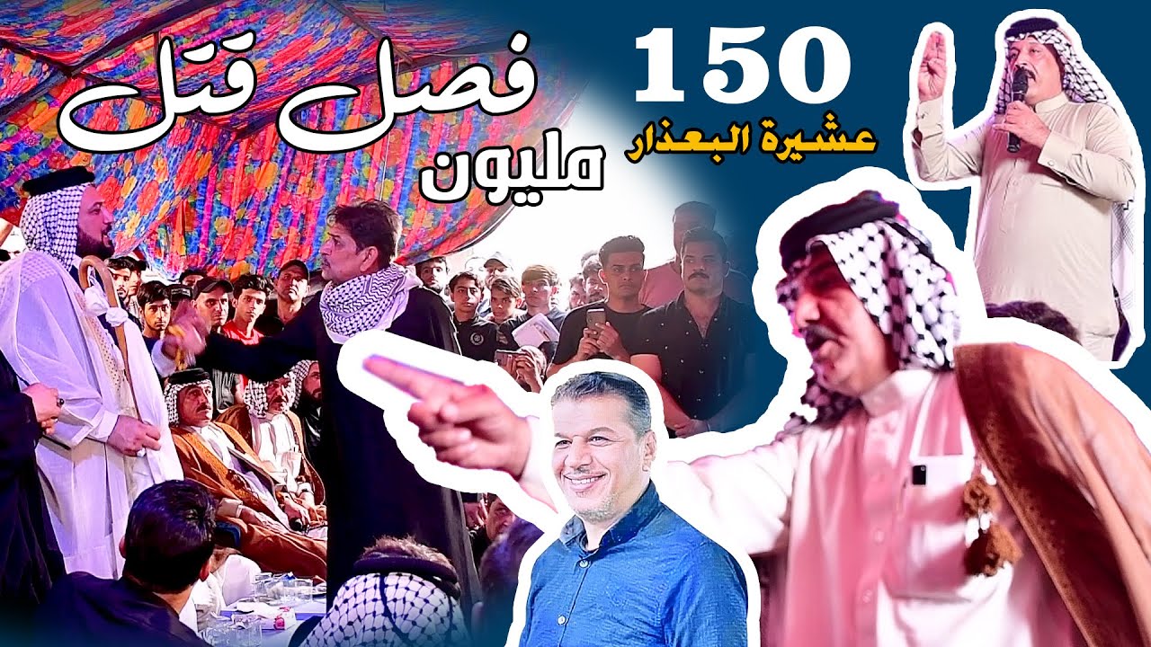 فصل الشهيد المغدور عامر وحيد شغاتي العذاري تحويلة عشيرة المياح البيضان على عشيرة البعذارجزاء الثاني