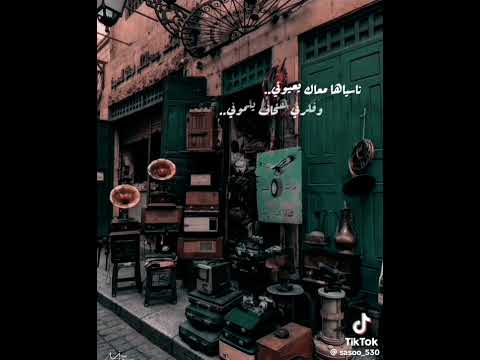 نسياها معاك ياعيوني