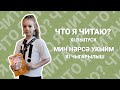 ЧТО Я ЧИТАЮ? | Выпуск ХI