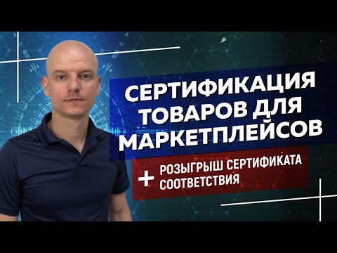 СЕРТИФИКАТ СООТВЕТСТВИЯ. Чек-лист: как сделать сертификацию товаров для маркетплейсов 16+