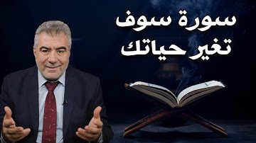 سورة واحدة إذا حافظت على قرأتها سوف ترى العجب!