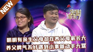 【NEW】谢谢你来了20221027:明明有亲生父母却在养父母家长大,养父脾气不好遇到小事就动手大骂