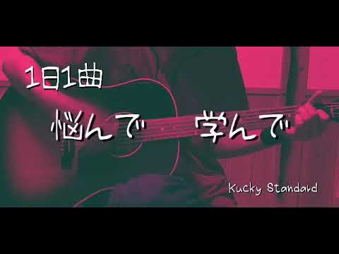 1日1曲 #48 奥田民生 【悩んで学んで】（cover）
