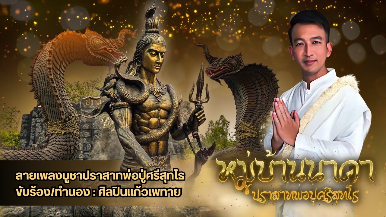 ลายเพลงบูชาปราสาทพ่อปู่ศรีสุทโธ - โดย  ศิลปิน แก้วเพทาย