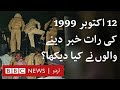 1999 Coup: What Journalists saw on the night of Musharraf's Coup? - BBC URDU