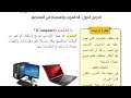 الدرس الأول الحاسوب وأهميته صفحة 7 10 في المجتمع للصف الاول متوسط الدرس الأول الحاسوب وأهميته صفحة 7 10 في المجتمع للصف الاول متوسط