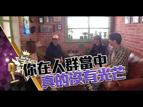 《天王到你家》EP5預告 | 亞洲詞神方文山自爆當過憲哥司機　被虧「你真的沒有光芒」