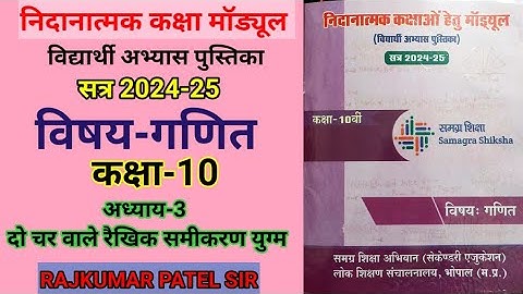 निदानात्मक मॉड्यूल कक्षा-10 | विषय-गणित | अध्याय-3 दो चर वाले रैखिक समीकरण युग्म | Remedial Module