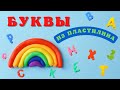 Буквы из пластилина | Пластилиновый алфавит | Учим буквы