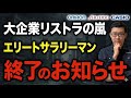 【黒字リストラ】大企業の人員削減が爆増する背景を元商社の現役コンサルが解説します。