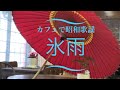 氷雨 [昭和歌謡] 演歌 日野美歌   ピアノ