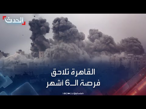 حرب غزة.. القاهرة تلاحق فرصة الـ6 أشهر
