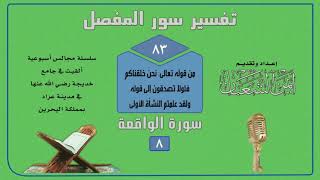 المفصل 83|| الواقعة|8| قوله تعالى: نحن خلقناكم فلولا تصدقون إلى قوله ولقد علمتم النشأة الأولى