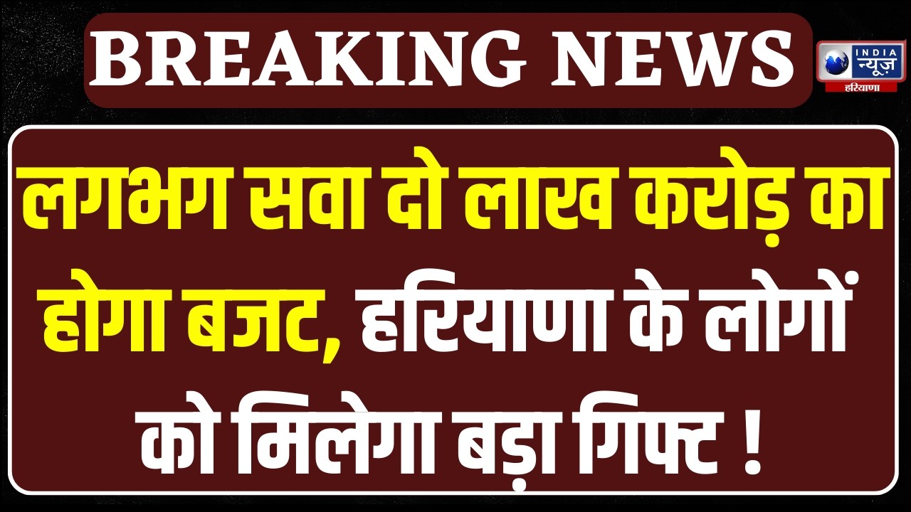 Haryana Vidhan Sabha Budget Session: हरियाणा बजट को लेकर हलचल तेज | India News Haryana