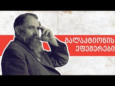 ლევან ბერძენიშვილი: გალაკტიონის ეფემერები