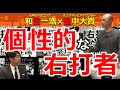 【書籍発売記念Special対談】元フジテレビアナ/田中大貴が聞く！中日ドラゴンズ/和田一浩が感じる個性的な右打者