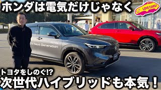 【実は！】ホンダは 電気だけでなく、次世代ハイブリッドもちゃんと用意してた！最新の技術をちょっとだけ味見！