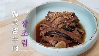 韓式醬牛肉장조림[韓國人妻食譜] Jangjorim 