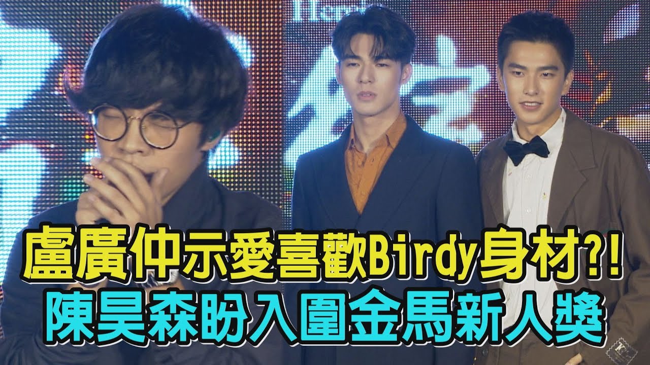 【刻在你心底的名字】盧廣仲示愛喜歡Birdy身材?! 陳昊森盼入圍金馬新人獎