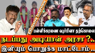 Justice for pallikaranai Praveen & Sharmila? CM Should Punish the cops VCK Demand ​