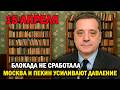 Москва и Пекин усиливают давление — новый расклад!
