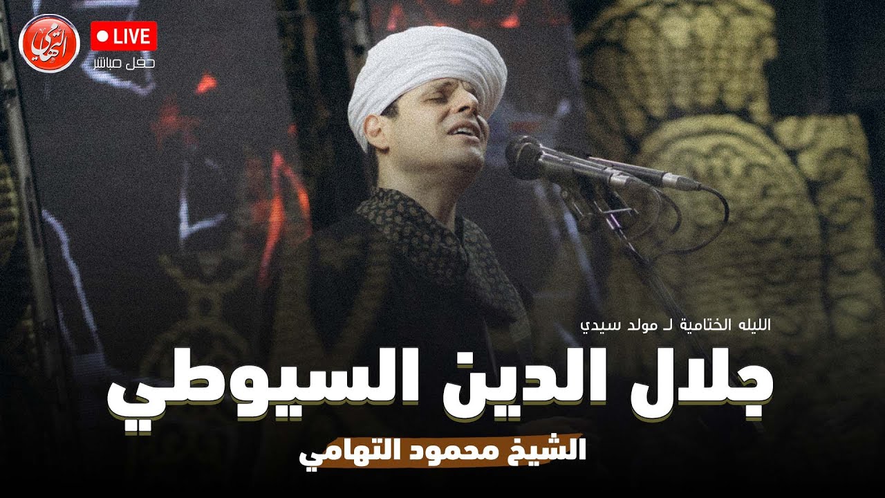 محمود التهامي | الإحتفال بالليله الكبيرة لـ مولد سيدي جلال الدين السيوطي ٢٠٢٤ (حفل كامل)