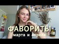 Любимчики весны 😍 | Косметика, Уход, Украшения и Стиль Жизни | Фавориты Марта и Апреля