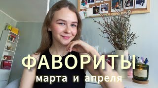 Любимчики весны 😍 | Косметика, Уход, Украшения и Стиль Жизни | Фавориты Марта и Апреля