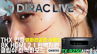 온쿄 TX-RZ50 시연영상(영화