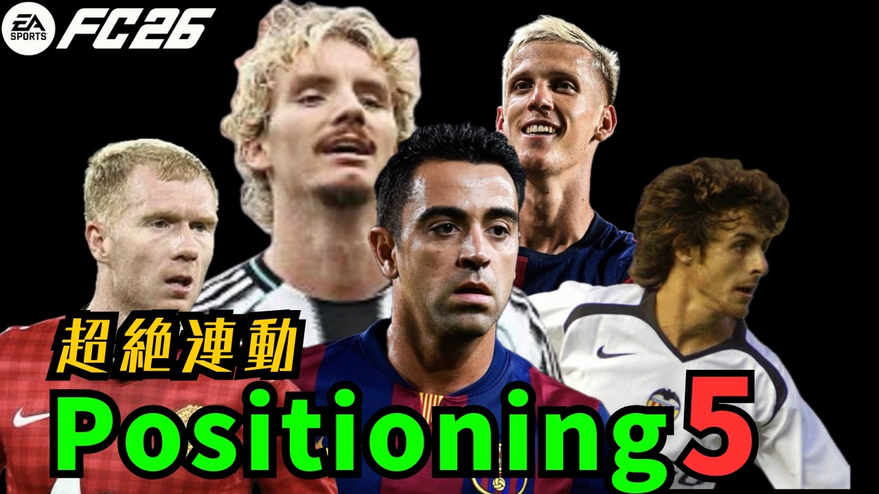 【FC26】ポジショニング数値とは何なのかを考える会