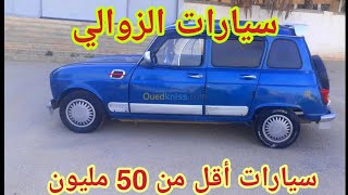 أسعار السيارات  أقل من 50 مليون ليوم الأربعاء 01 جوان 2022 في الجزائر
