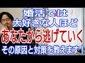 婚活では大好きな人ほど、あなたから逃げていく、その原因と対策を教えます!