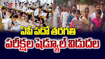 ఏపీ పదో తరగతి పరీక్షల షెడ్యూల్ విడుదల AP 10th Class Exam Schedule 2026 Released | TV5