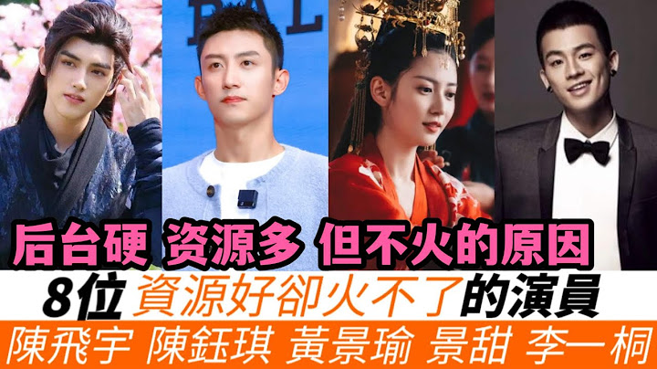 8位資源好卻火不起來的演員，後臺硬也沒用！陳飛宇的爸爸帶不火他，陳鈺琪註定萬年不火！太子爺搶佔楊洋男一依然不火！景甜後臺巨硬也捧紅不了！有一位番位力壓肖戰也火不起來！ - 天天要聞
