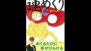 【紹介】日めくり ゲッターズ飯田の運めくりカレンダー （ゲッターズ飯田）