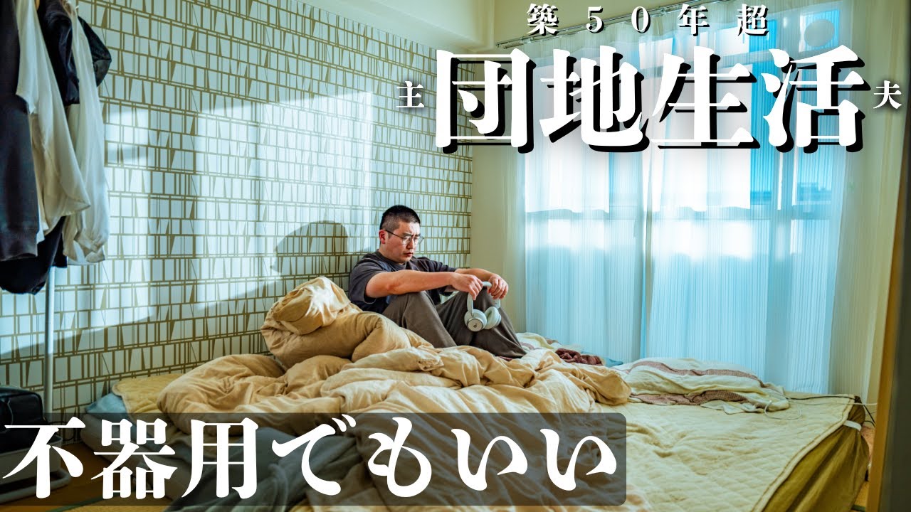 『団地生活｜専業主夫』不器用でもいい。