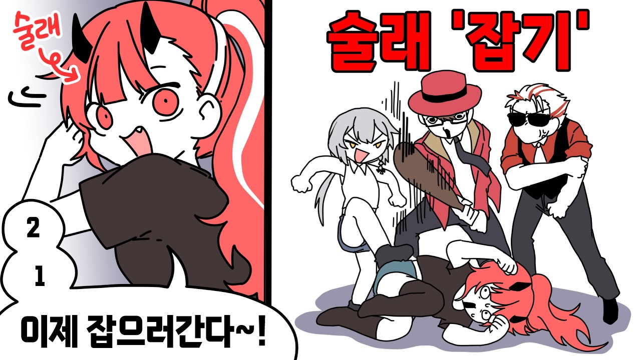 술레 '잡기' ㅋㅋㅋㅋ