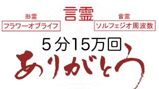 【5分15万回】ありがとう+ハートチャクラに響く639Hzソルフェジオ周波数+秘密のエッセンス