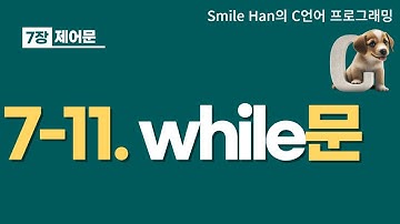 C언어 7-11 : while 문