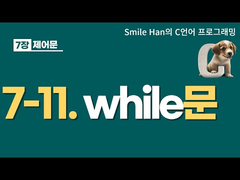C Language 7-11: while statement