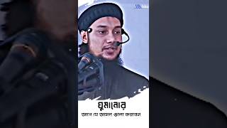 ঘুমানোর আগে যে আমল গুলো করবেন ❤️short viral waz